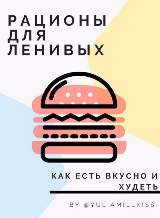 [yuliamillkiss] Гайд «Рационы для ленивых» (2020)_0.jpg